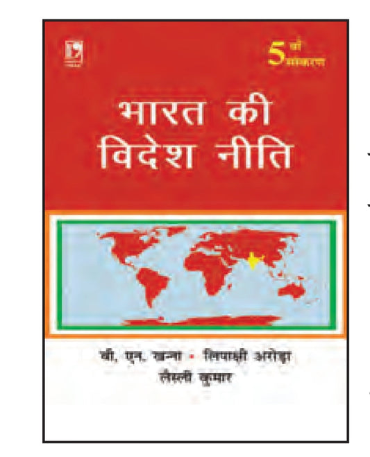 भारत की विदेश नीति (5th Edition) - Foreign Policy of India - वी. एन. खन्ना, लिपाक्षी अरोड़ा & लेस्ली कुमार