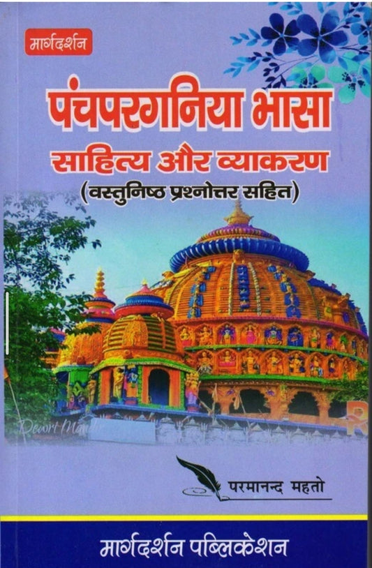 पांचपरगणिया भाषा साहित्य और व्याकरण (वास्तुनिष्ट प्रसन्न सहित) (मार्गदर्शन पब्लिकेशन)