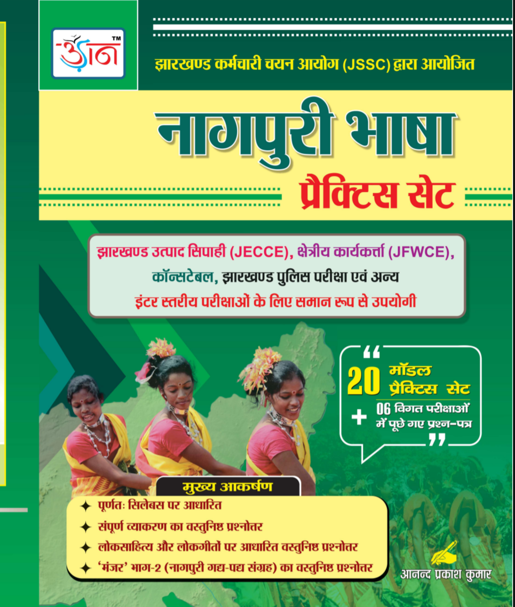 नागपुरी भाषा प्रैक्टिस सेट| NAGPURI BHASHA PRACTICE SET|UDAAN PUBLICATION