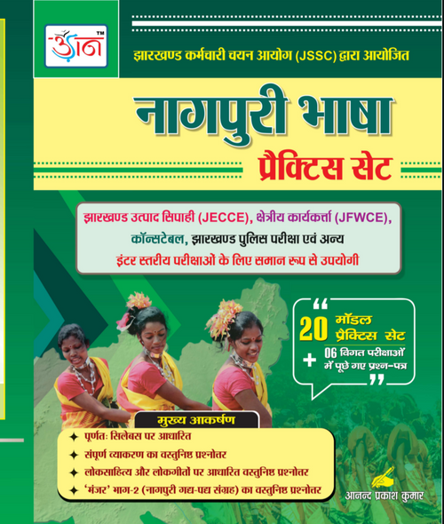 नागपुरी भाषा प्रैक्टिस सेट| NAGPURI BHASHA PRACTICE SET|UDAAN PUBLICATION