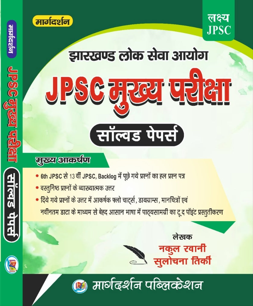 [JPSC] [मुख्य परीक्षा झारखंड लोक सेव आयोग] ( सॉल्व्ड पेपर) [By- नकुल रवानी / सुलोचना तिर्की] Margdarshan Publication