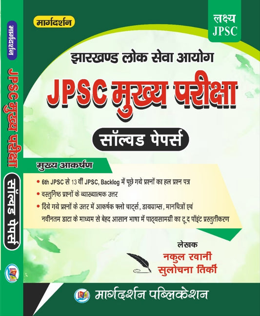 [JPSC Jharkhand Lok Seva Ayog] JPSC Mukhya Pariksha Solved Papers 6th To 13th JPSC And Backlog | Nakul Rwani Sulochana Tirki | Margdarshan Publication