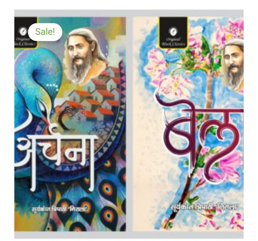 अर्चना / Archana  
Author name: सूर्यकान्त त्रिपाठी ‘निराला’ / Suryakant Tripathi 'Nirala'  
Publication: Original Book ClassicsProduct title: बेला / Bela  
Author name: सूर्यकान्त त्रिपाठी ‘निराला
PUBLICATION: Original Black Classics