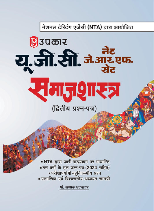 Pro. Shashank Bhatnagar
U.G.C. NET/JRF/Sets Smajshatra (Second Question Paper)
Hindi Edition