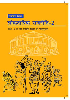 Loktantrik Rajniti-2 - Kaksha 10 Ke Liye Rajniti Vigyan Ki Pathyapustak(NCERT)
