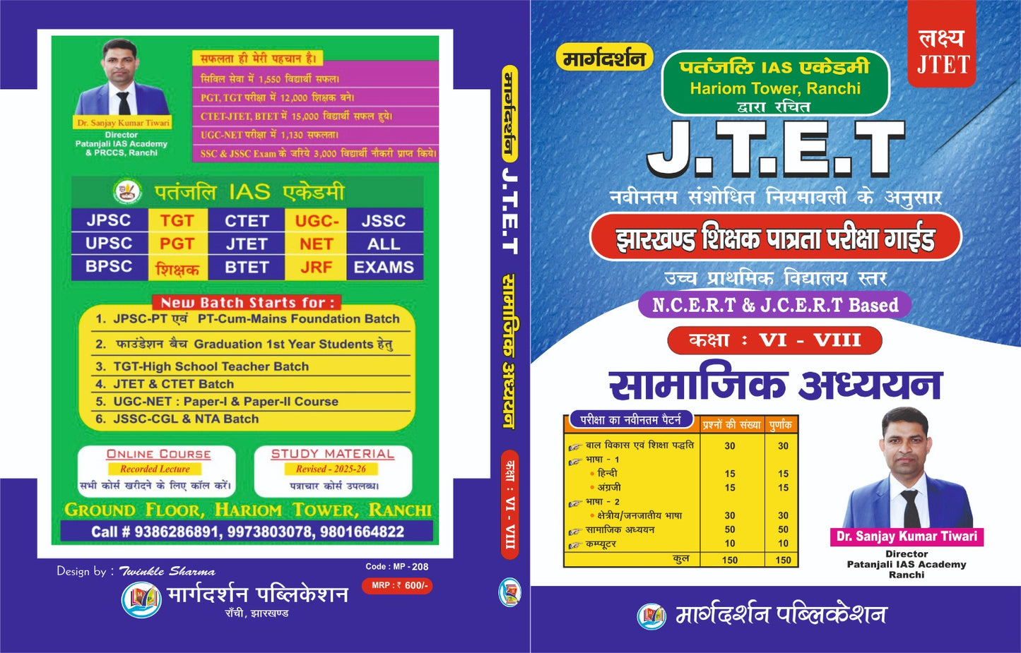 [J.T.E.T] [ सामाजिक अध्ययन]  [झारखण्ड शिक्षक पात्रता परीक्षा गाइड] [उच्च प्राथमिक विद्यालय स्तर ] N. C. E. R. T & J. C. E. R. T Based [कक्षा : VI और VII ]( by Dr Sanjay Kumar Tiwari)  Margdarshan Publication