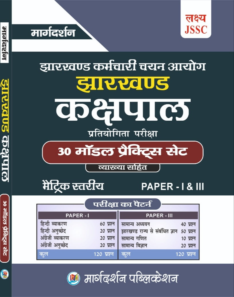[JSSC झारखंड कर्मचारी चयन आयोग] (झारखंड कशपाल प्रतियोगिता परीक्षा )[30 मॉडल प्रैक्टिस सेट (व्याख्या सहित)]( मैट्रिक स्तरीय Paper-1 & 3) | Margdarshan Publication
