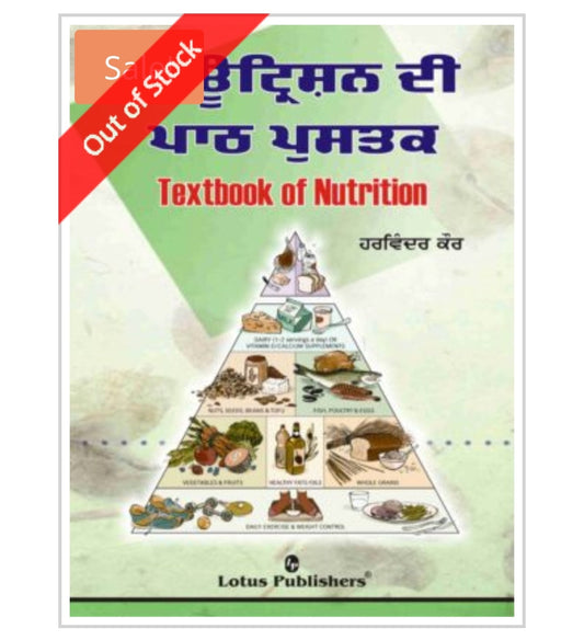ਨਿਊਟ੍ਰਿਸ਼ਨ ਦੀ ਪਾਠ ਪੁਸਤਕ  
Textbook of Nutrition
Author:  ਹਰਵਿੰਦਰ ਕੌਰ  
Harvinder Kaur
Publisher:  Lotus Publishers