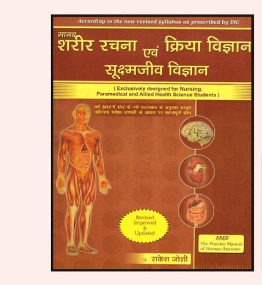 मानव शरीर रचना एवं क्रिया विज्ञान सूक्ष्मजीव विज्ञान - Human Anatomy, Physiology & Microbiology - Exclusively Designed for Nursing, Paramedical and Allied Health Science Students - According to New Revised INC Syllabus 2015 - Revised Im