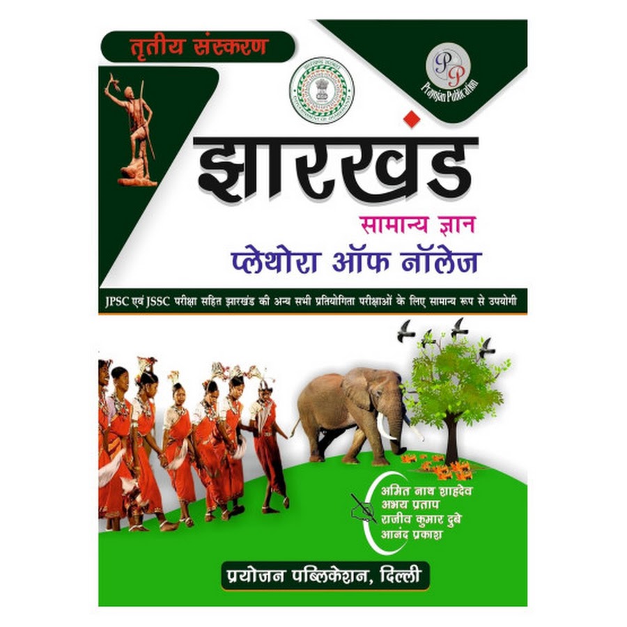 Jharkhand plethora of knowledge झारखंड सामान्य ज्ञान l By Amit nath Sahdev l third edition l prayojan publication (Hindi medium)