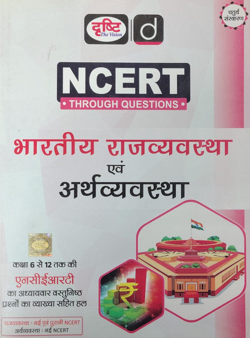 NCERT Through Questions: Bharatiya Rajvyavastha Evam Arthvyavastha