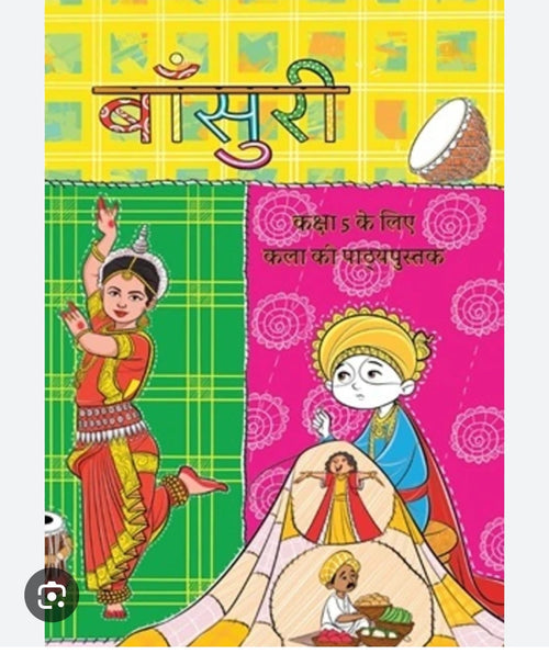 Bansuri - Kaksha 5 Ke Liye Kala Ki Pathyapustak(NCERT)
