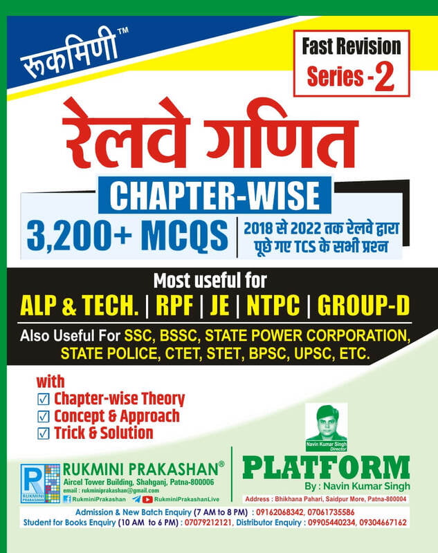 Railway Maths | Chapter-wise | 3200+ MCQs with Theory & Concepts| Fast Revision Series-2
रेलवे गणित
Chapter-Wise 3200+ MCQS | Fast Revision Series-2
