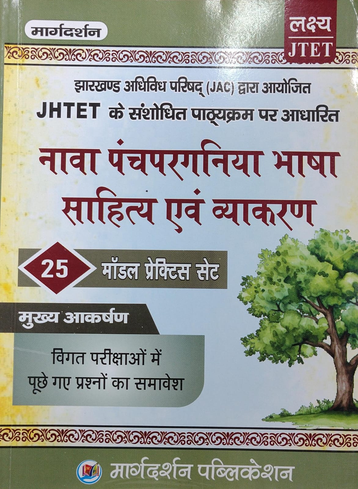 JHTET Nava Panchparganiya Bhasha Sahitya Evam Vyakaran: 25 Model Practice Sets