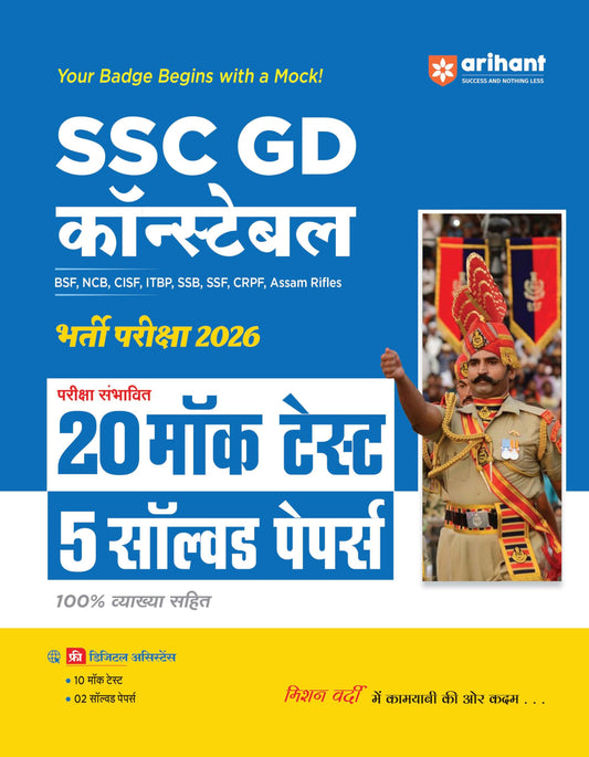 SSC GD कॉन्स्टेबल भर्ती परीक्षा 2026 20 मॉक टेस्ट, 5 सॉल्वड पेपर्स (Hindi) | SSC GD Constable Bharti Pariksha 2026
