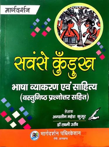 Sawnse Kudukh Bhasha Vyakaran Evam Sahitya Objective
Author(s): Agastin Mahesh Kujur & Dr. Lakshmi Oraon
Publisher: MARGDARSHAN PUBLICATION