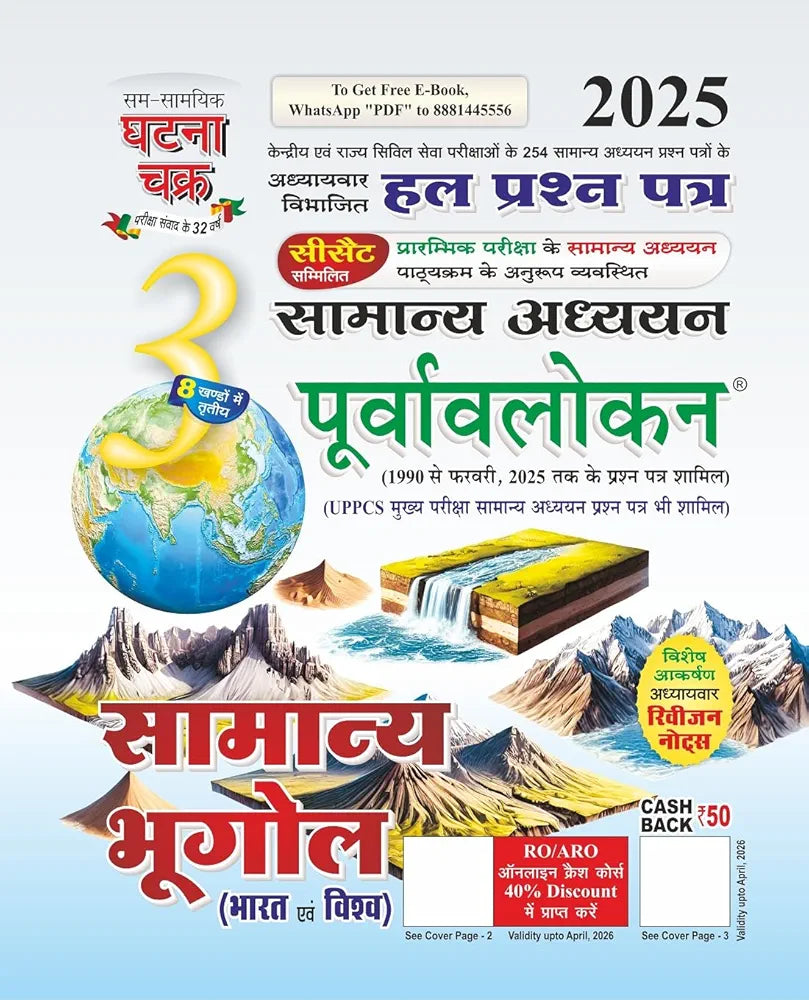SSGCP GROUP
Purvavlokan Samanya Bhugol Bhag-3 2025 (2513-C)