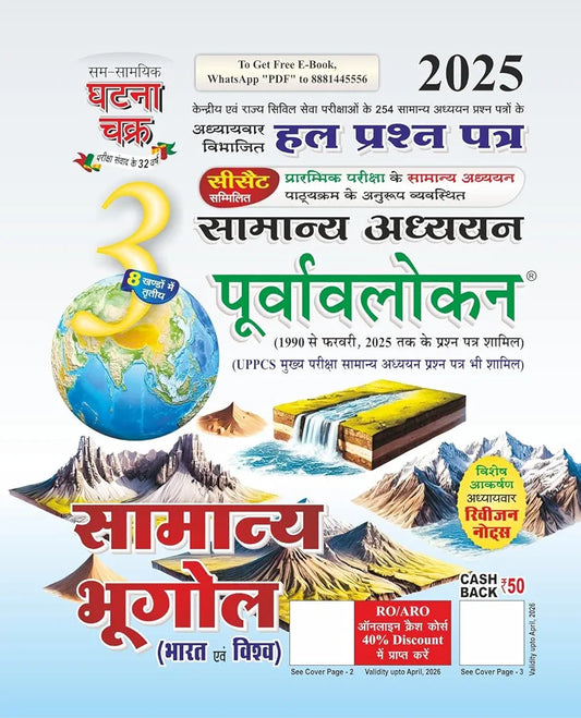 SSGCP GROUP
Purvavlokan Samanya Bhugol Bhag-3 2025 (2513-C)
