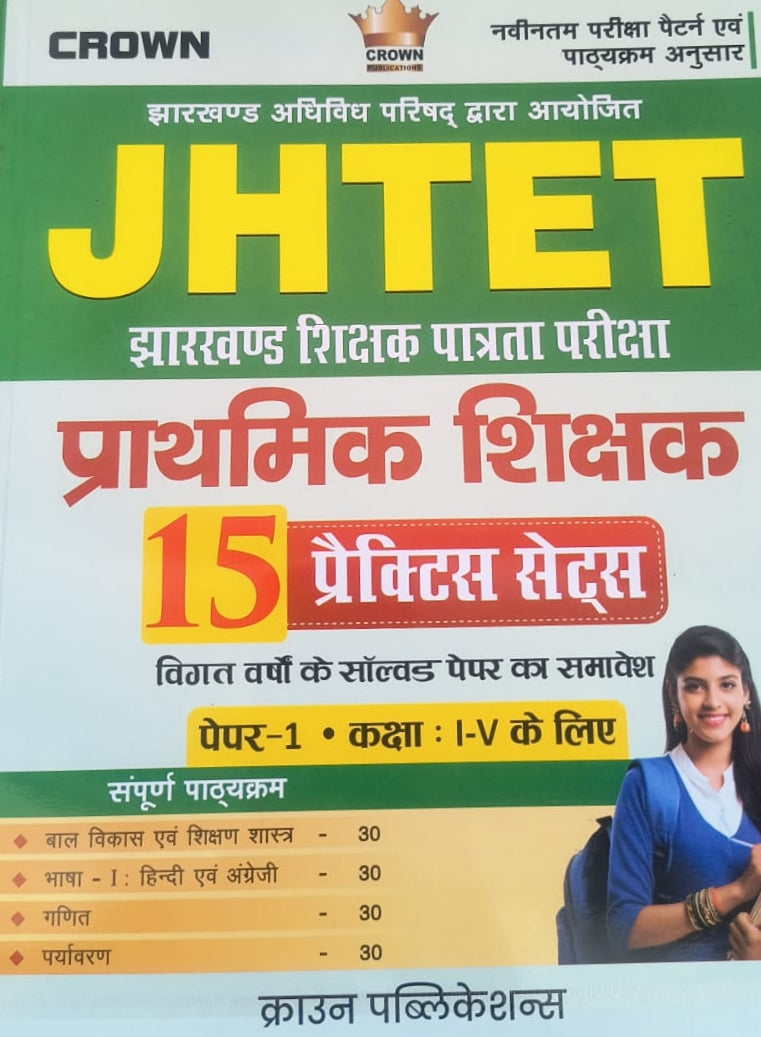 JHTET (झारखंड शिक्षा पत्रता परीक्षा) Prathmik shikshak |15 प्रैक्टिस सेट| पेपर -1 |कक्षा 1-5 के लिए| crown publication