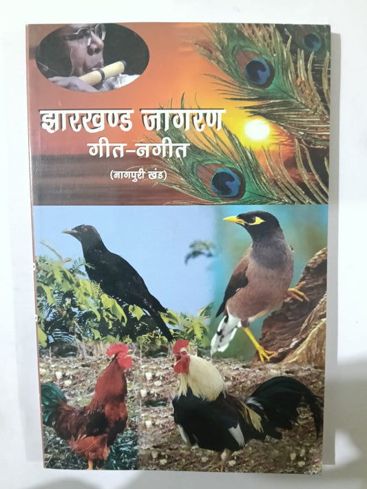 Jharkhand Jagran Geet - Nageet ( Nagpuri Khand ) [ Jharkhand Jharokha Publication] [ BA , JPSC , JSSC ]