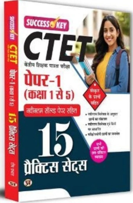 CTET Kendriya Shikshak Patrata Pareeksha Paper-I (Class 1 To 5) 15 Practice Sets
