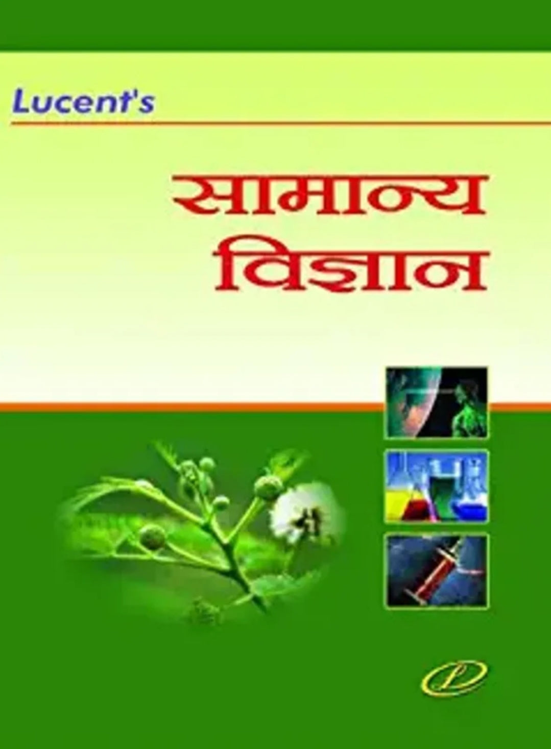 Lucent's Samanya Vigyan for all Competitive Examinations by Sanjeev Kumar (HINDI MEDIUM)