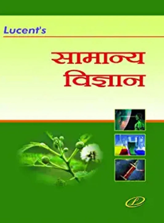 Lucent's Samanya Vigyan for all Competitive Examinations by Sanjeev Kumar (HINDI MEDIUM)