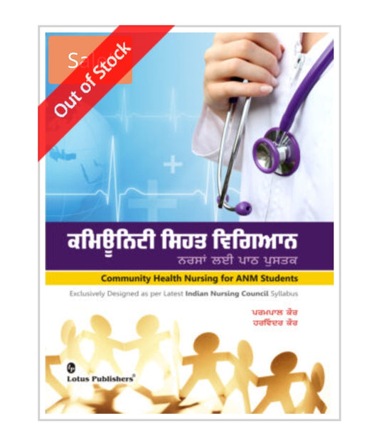 ਕਮਿਊਨਿਟੀ ਸਿਹਤ ਵਿਗਿਆਨ / Community Health Nursing for ANM Students  
Authors:  ਪਰਮਪਾਲ ਕੌਰ - ਹਰਵਿੰਦਰ ਕੌਰ / Parampal Kaur - Harvinder Kaur  
Publisher:  Lotus Publishers