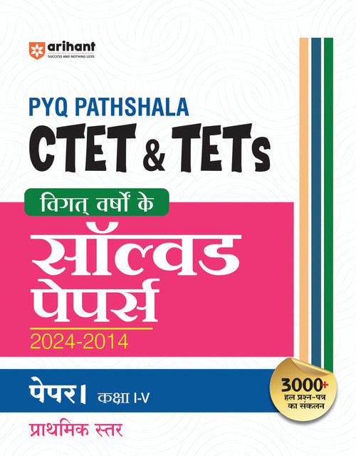 CTET & TETS 2025 - Class I-V - (Paper - 1) | Solved Papers 2024-2014 | Hindi Medium