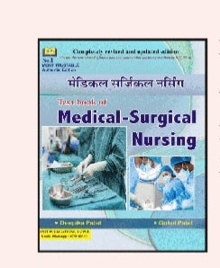 Text Book of Medical-Surgical Nursing - मेडिकल सर्जिकल नर्सिंग - Completely Revised & Updated Edition - By Deepika Patel & Gokul Patel