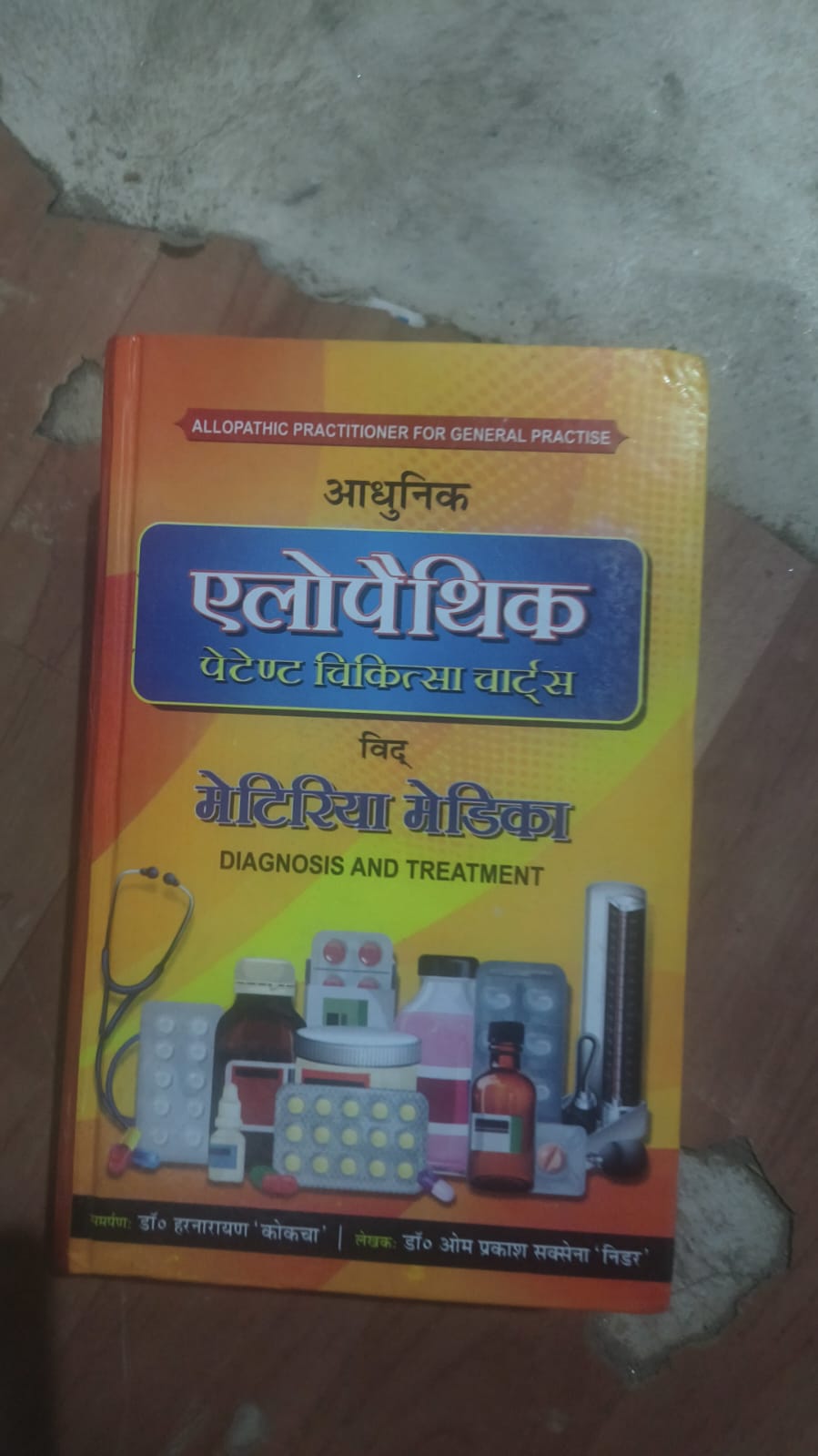 आधुनिक एलोपैथिक पेटेन्ट चिकित्सा चार्ट्स (मेटेरिया मेडिका व मेडिकल प्रेस्क्रिप्शन सहित) – संशोधित संस्करण