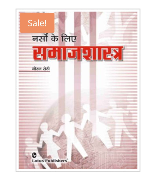 नर्सों के लिए समाजशास्त्र | Sociology for Nurses  
Author:  Neeraj Sethi  (नीरज सेठी)  
Publishers :Lotus Publishers