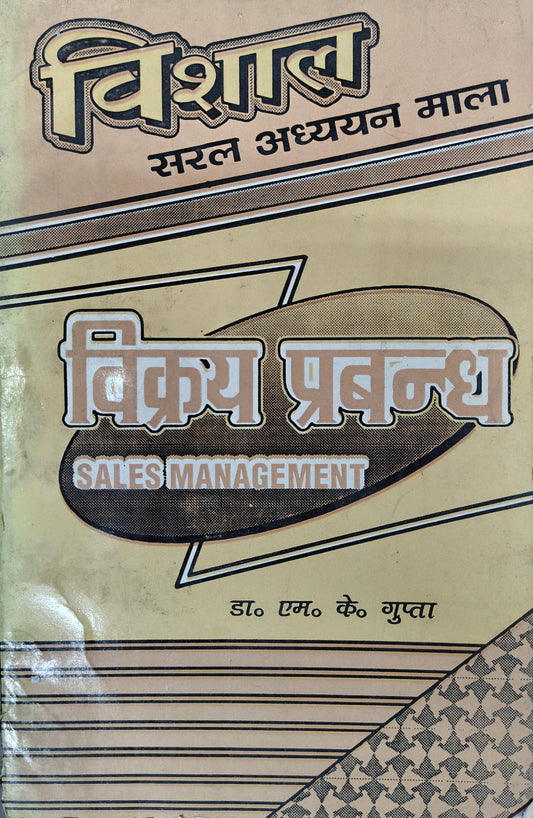 Vishal Saral Adhyayan Mala Vikray Prabandh | Sales Management | By Dr. M.K. Gupta