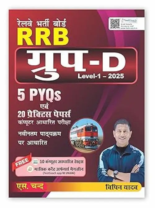 Railway RRB Group D Book 2025 Level 1 CBT Exam (In Hindi Medium) | 5 PYQs Previous Year Solved Questions | 20 Practice Papers | Based on New Syllabus | Railway Recruitment Board Competitive Exams Books | Best Book for Railway Group D