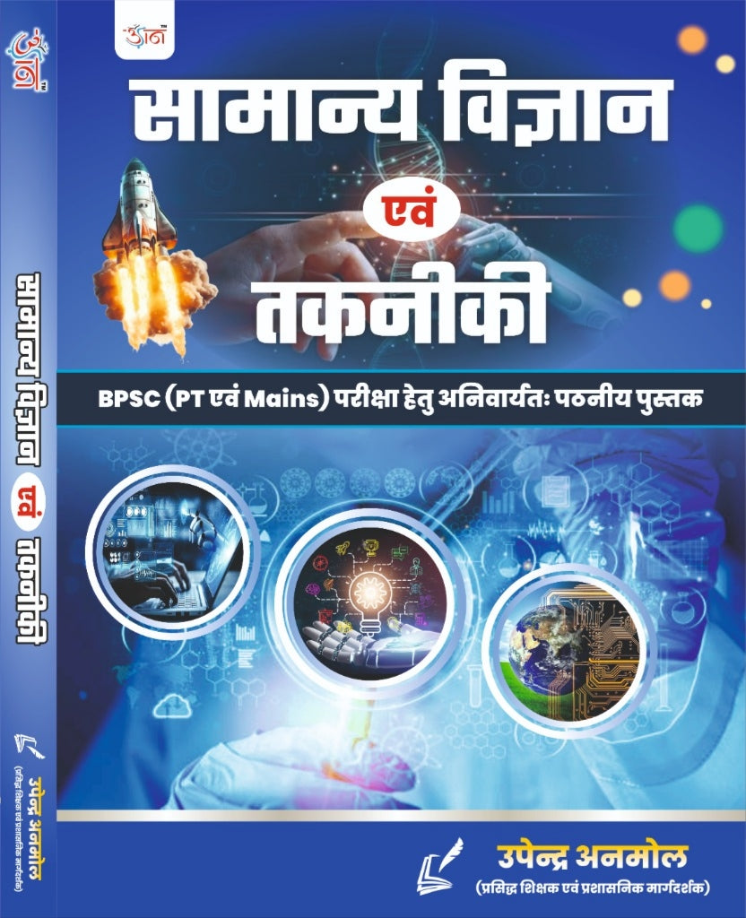 General Science and Technology(सामान्य विज्ञान और तकनीक) Book for BPSC PT and Mains Exam, Hindi Edition by उपेन्द्र अनमोल   | udaan publication