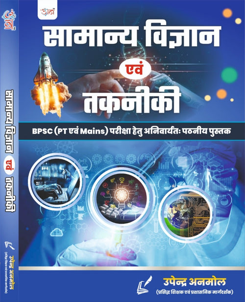 General Science and Technology(सामान्य विज्ञान और तकनीक) Book for BPSC PT and Mains Exam, Hindi Edition by उपेन्द्र अनमोल   | udaan publication