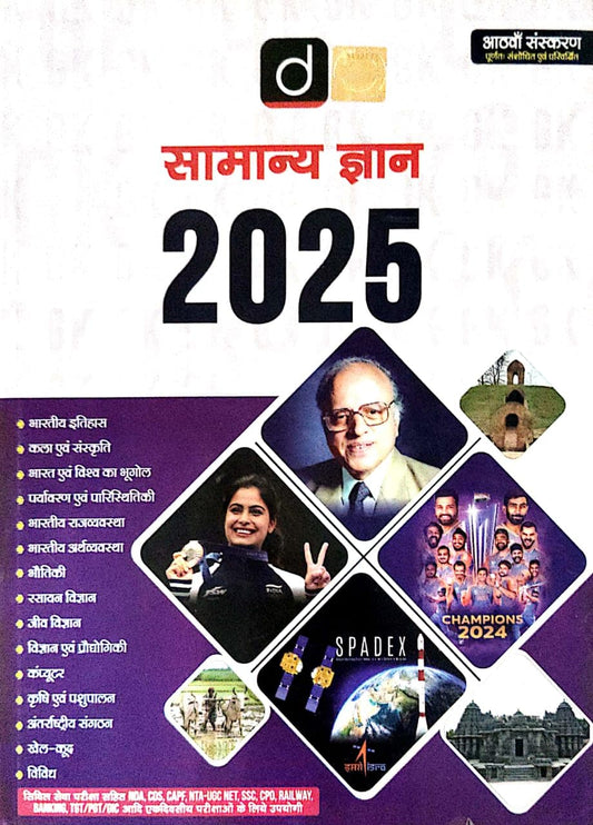 Drishti IAS Samanya Gyan 2025 General Knowledge Book, Hindi, Comprehensive Study Guide for Competitive Exams