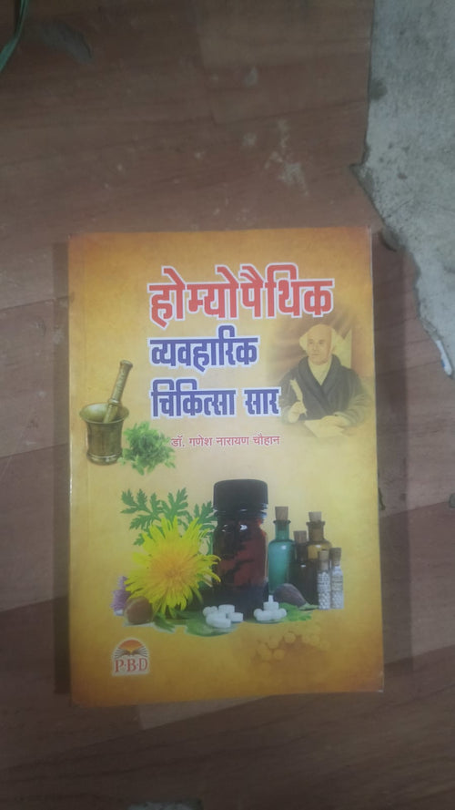 होम्योपैथिक व्यवहारिक चिकित्सा सार