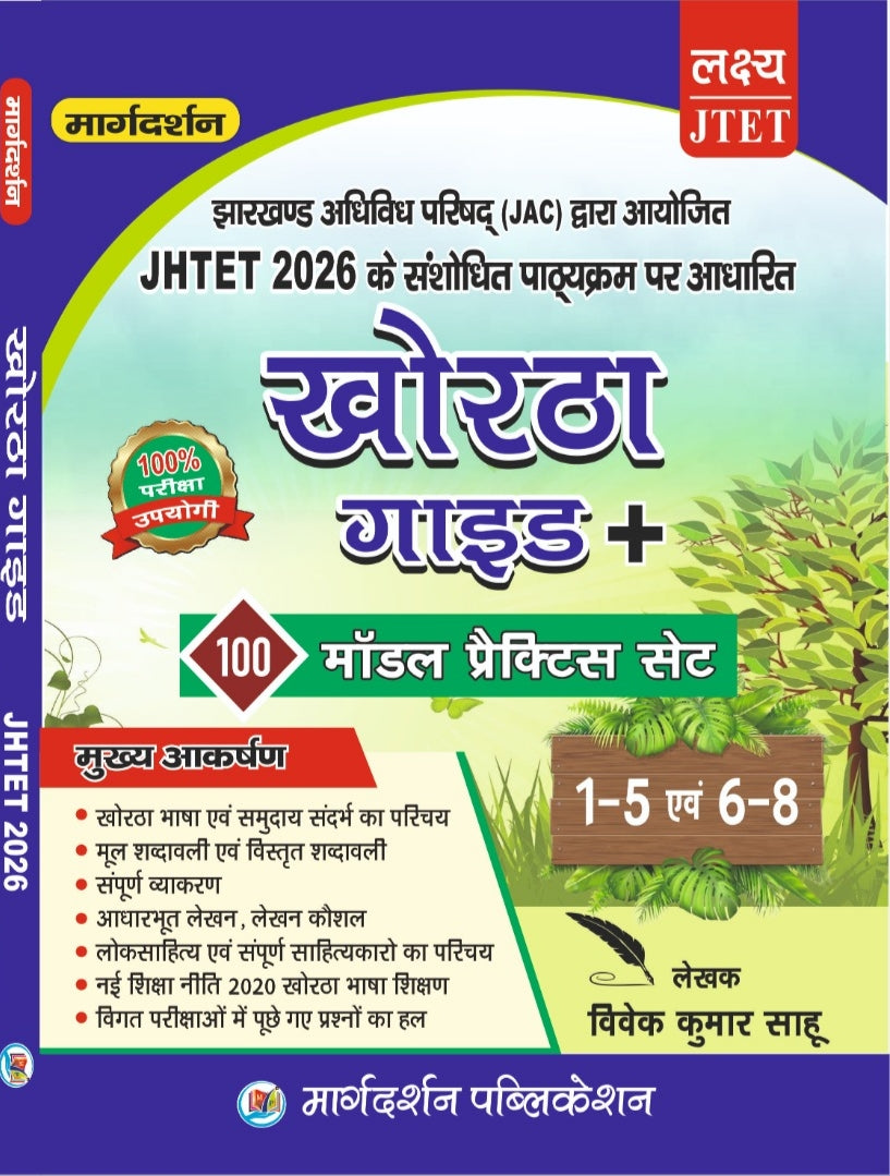 JHTET 2026 खोरठा गाइड + 100 मॉडल प्रैक्टिस सेट | कक्षा 1-5 एवं 6-8 | विवेक कुमार साहू | Margdarshan Publication