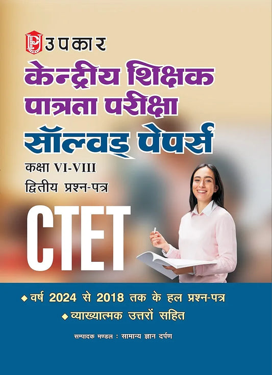केंद्रीय शिक्षक पात्रता परीक्षा सॉल्वड् पेपर्स कक्षा VI-VIII (द्वितीय प्रश्न–पत्र