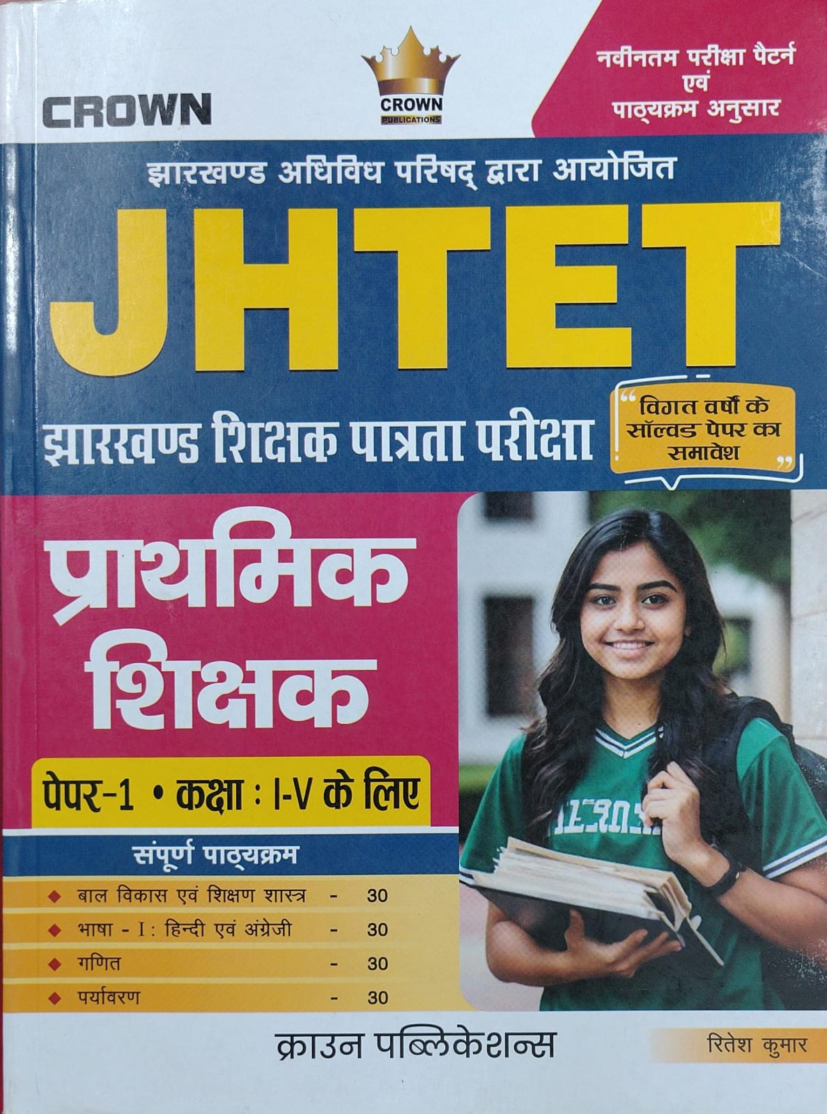 Crown JHTET Jharkhand Shikshak Patrata Pariksha Prathmik Shikshak Paper-1 Class I-V | Sampurn Pathyakram - Bal Vikas, Bhasha-I, Ganit, Paryavaran | Vigat Varsho Ke Solved Paper Sahit | By Ritesh Kumar | Crown Publications