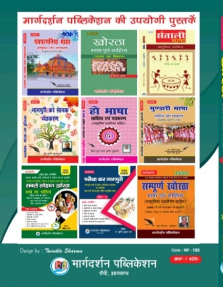 JSSC खोरठा One Liner Book + 20 मॉडल प्रैक्टिस सेट Quick Revision | विवेक कुमार साहू | Margdarshan Publication