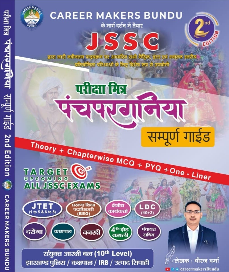 JSSC Pariksha Mitra Panchpargania Sampurna Guide 2nd Edition By Dheeraj Verma | Career Makers Bundu | Theory + Chapterwise MCQ + PYQ + One Liner For All JSSC Exams/ Anaya Publication