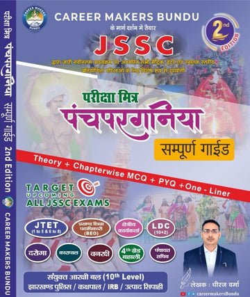 JSSC Pariksha Mitra Panchpargania Sampurna Guide 2nd Edition By Dheeraj Verma | Career Makers Bundu | Theory + Chapterwise MCQ + PYQ + One Liner For All JSSC Exams/ Anaya Publication