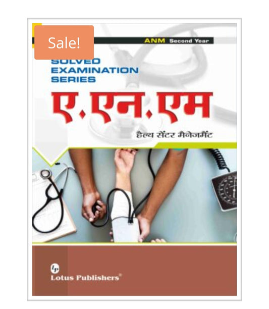 Solved Examination Series  
ए.एन.एम. हैल्थ सेंटर मैनेजमेंट  
ANM Second Year  
Publisher:  Lotus Publishers  
Author:  
Cover ਤੇ author name ਦਿੱਤਾ ਨਹੀਂ ਗਿਆ।