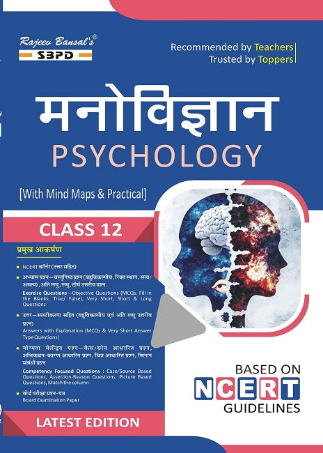 मनोविज्ञान कक्षा 12 । Psychology Class 12 । Revised 19th Edition for the Session of 2026-27 Books/ SBPD PUBLICATION/ JAC BOARD