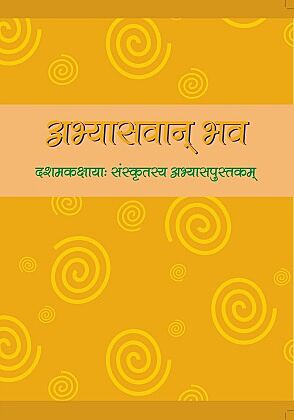 Abhyasavaan Bhava - Dashamakakshayaah Sanskritasya Abhyasapustakam(NCERT)