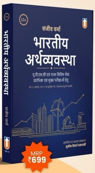 Sanjiv Verma Bhartiya Arthvyavastha 12th Edition (Hindi Medium) For UPSC and State Civil Services Prelim and Main Exams | Revised By Purvik Singh Adalati | Unique Publication