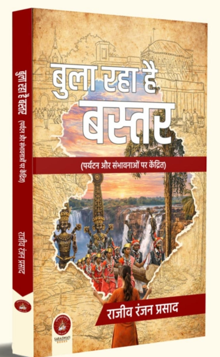 झूला रहा है झारखंड | Jhula Raha Hai Jharkhand — राजीव रंजन प्रसाद| by - Saraswati book