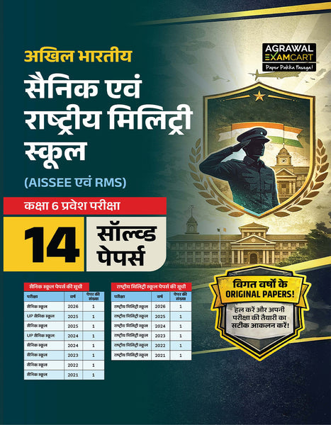 Examcart Sainik School & Rashtriya Military School Class 6 Solved Paper For 2027 Exam (In Hindi)